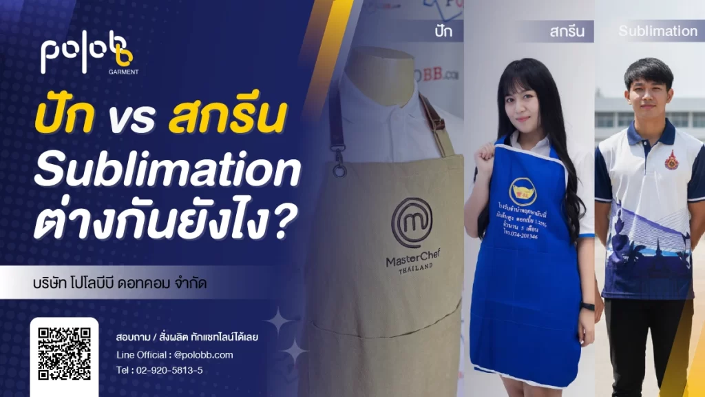 ปัก vs สกรีน และ Sublimation ต่างกันยังไง