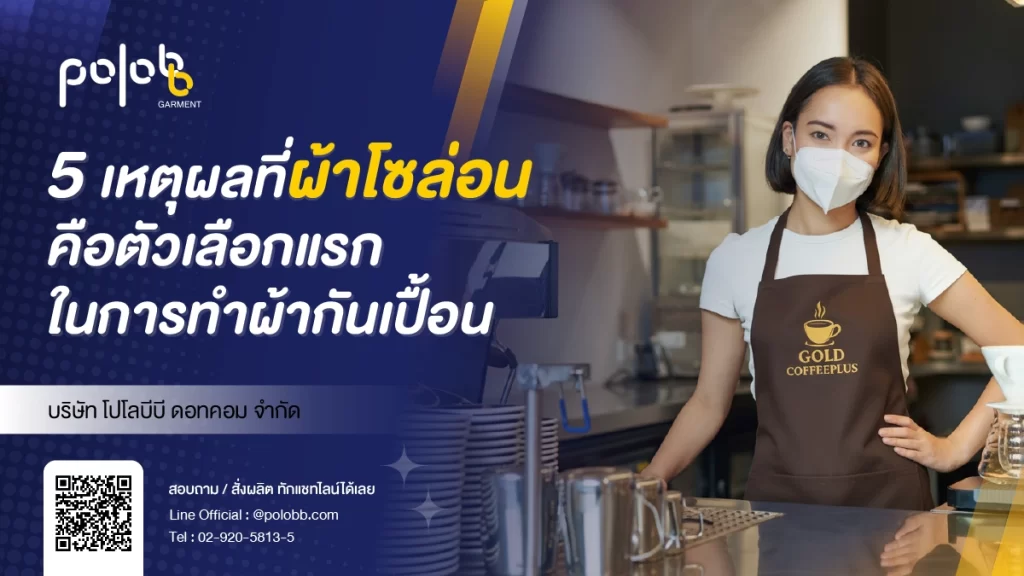 เจาะลึก 5 เหตุผลที่ผ้าโซล่อน คือตัวเลือกแรกในการทำผ้ากันเปื้อนร้านอาหารและคาเฟ่