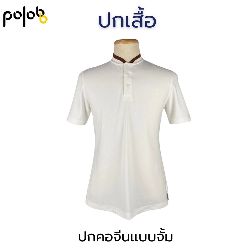 เสื้อโปโลคอจีนแบบจั้ม ดีไซน์ทันสมัย ไม่มีปกพับ
