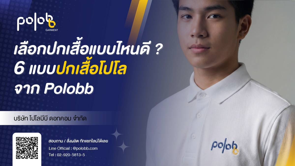 ปกเสื้อโปโล 6 แบบ พร้อมจุดเด่นของแต่ละสไตล์จาก POLOBB