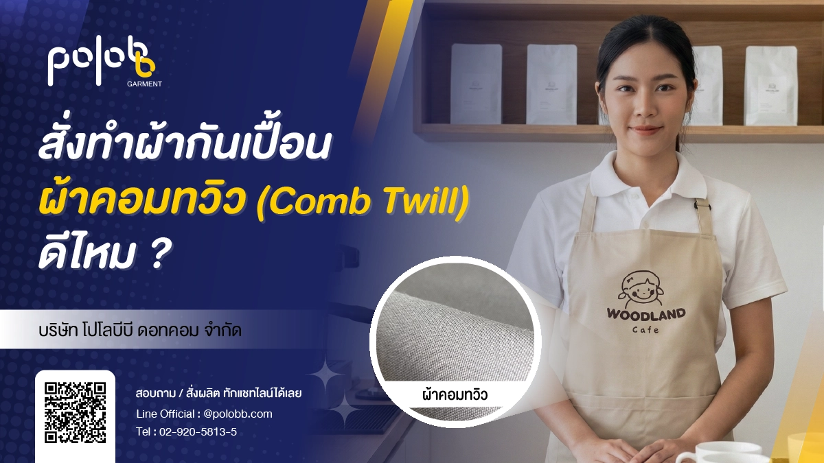 สั่งทำผ้ากันเปื้อน เลือกผ้าคอมทวิว (Comb Twill) ดีไหม?
