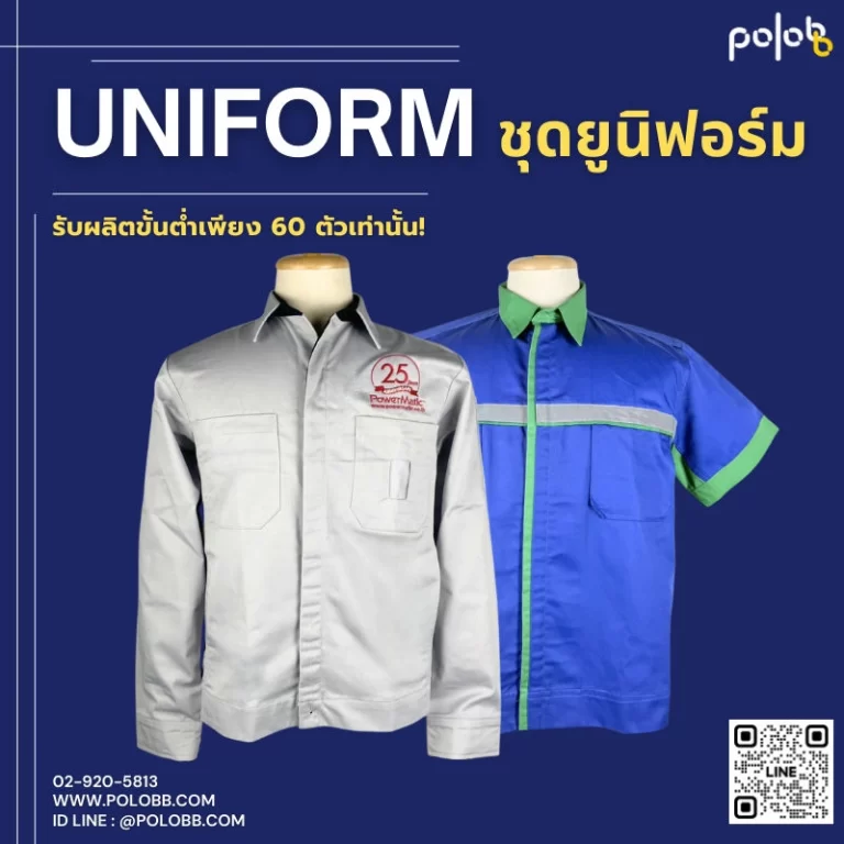 รับผลิตชุดยูนิฟอร์ม ชุดฟอร์มพนักงาน โรงงาน ออกแบบตามความต้องการ