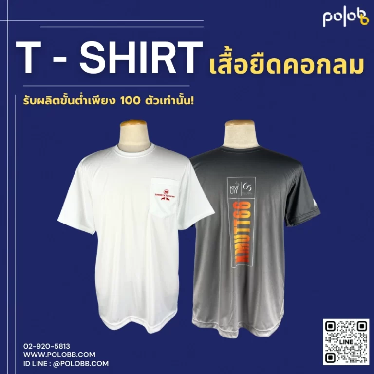 ผลิตเสื้อยืดสกรีนลายตามสั่ง เสื้อยืดคอกลมสกรีนโลโก้ โดย Polobb
