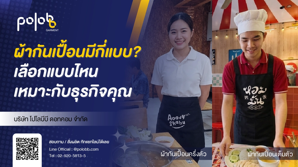 ผ้ากันเปื้อนมีกี่แบบ? ตัวอย่างผ้ากันเปื้อนสำหรับธุรกิจร้านอาหาร