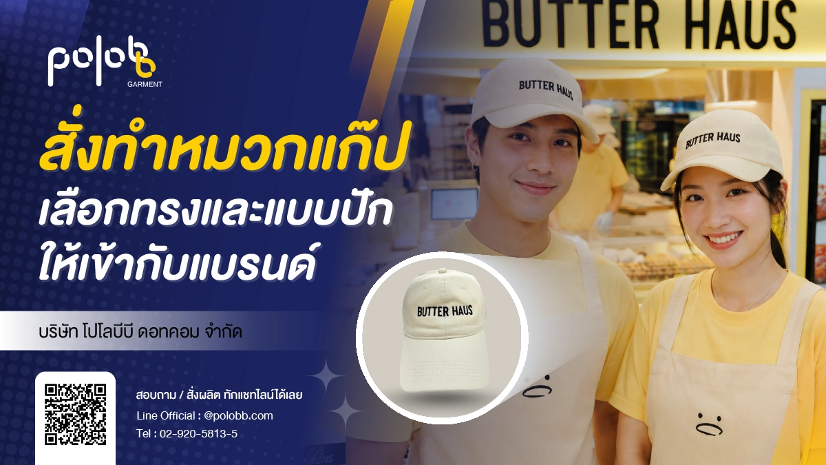 สั่งทำหมวกแก๊ปปักโลโก้บริษัท เลือกทรงและแบบปักอย่างไรให้เหมาะกับองค์กร