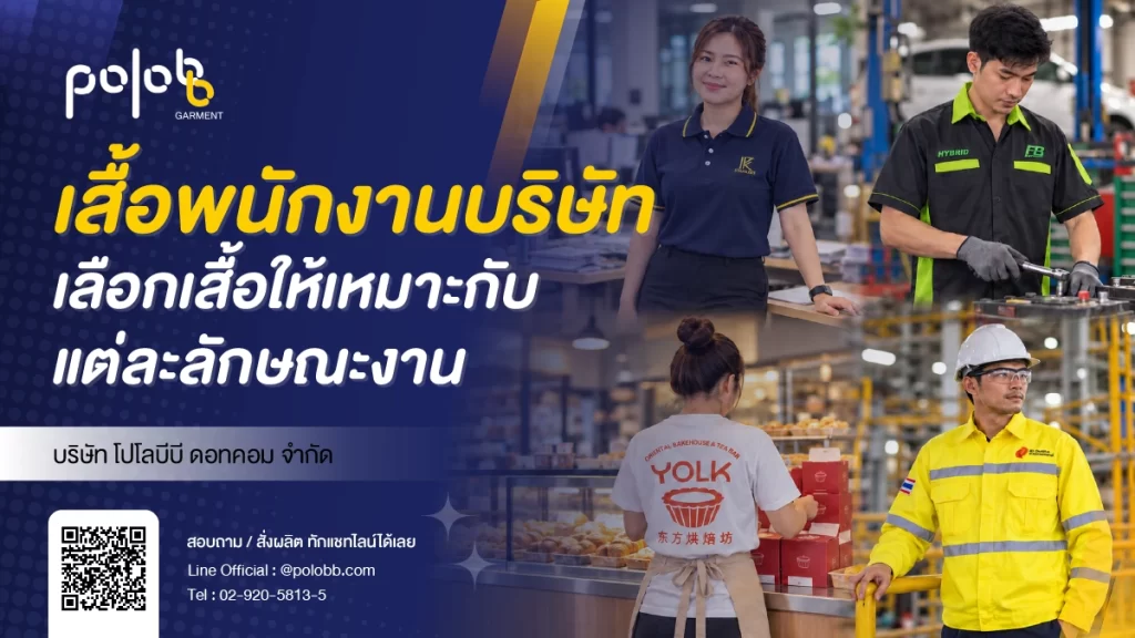 เสื้อพนักงานบริษัทหลากหลายประเภทสำหรับลักษณะงานที่แตกต่างกัน